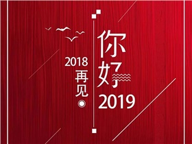 2018，回首風雨歷程，2019，我們唯有執(zhí)著向前，加倍努力