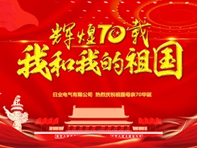 凝心聚力 闊步征程 | 日業(yè)電氣“我為祖國獻祝?！? title=