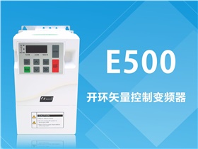 硬核實力不止于顏值——E500系列變頻器新品發(fā)布會