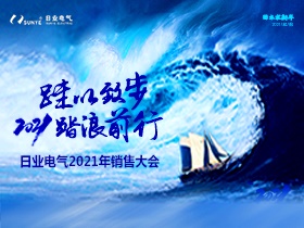 揮別舊歲，2021日業(yè)人踏浪前進中??！