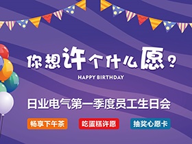 今年，你想許個什么愿？—日業(yè)電氣第一季度生日會