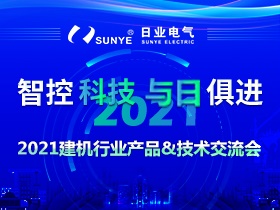 2021建機行業(yè)產品技術交流會（第一期）圓滿落幕