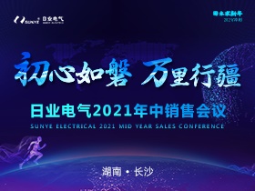 初心如磐，萬里行疆|日業(yè)電氣2021年中銷售會圓滿落幕