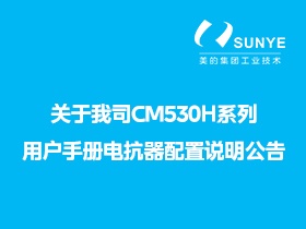 關(guān)于我司CM530H系列用戶手冊(cè)電抗器配置說(shuō)明公告